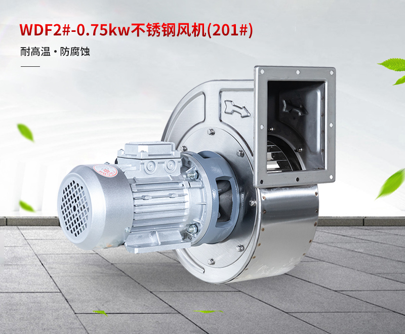 不锈钢离心风机 不锈钢离心风机